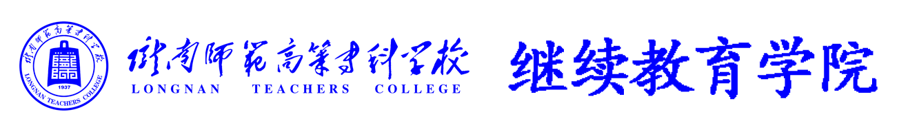 继续教育学院